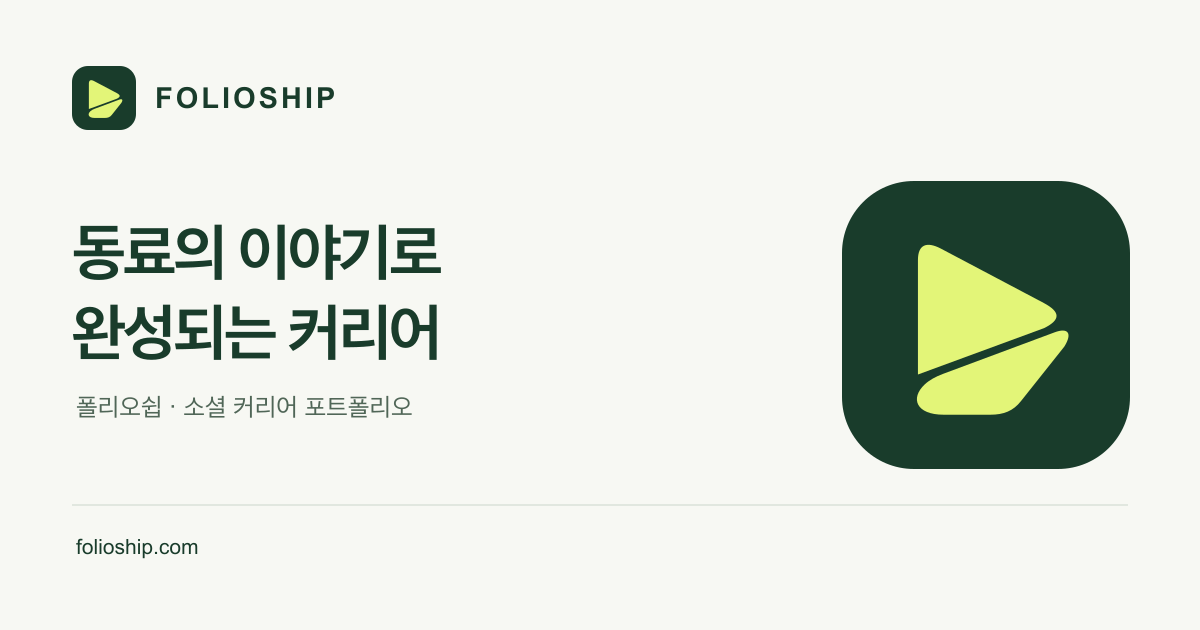 직무를 바꿀 때 경력 인정, 연차 옆에 결정했던 범위를 적어보세요 — 폴리오쉽 토픽