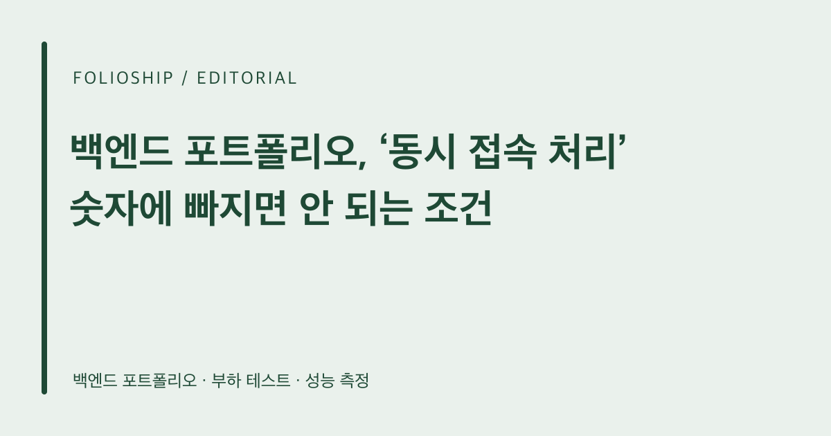 백엔드 포트폴리오, ‘동시 접속 처리’ 숫자에 빠지면 안 되는 조건 — 폴리오쉽 토픽