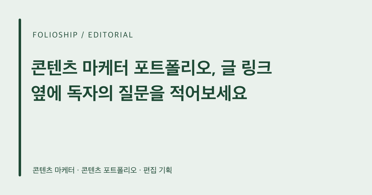콘텐츠 마케터 포트폴리오, 글 링크 옆에 독자의 질문을 적어보세요 — 폴리오쉽 토픽