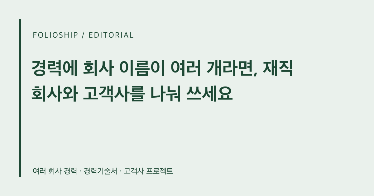 경력에 회사 이름이 여러 개라면, 재직 회사와 고객사를 나눠 쓰세요 — 폴리오쉽 토픽