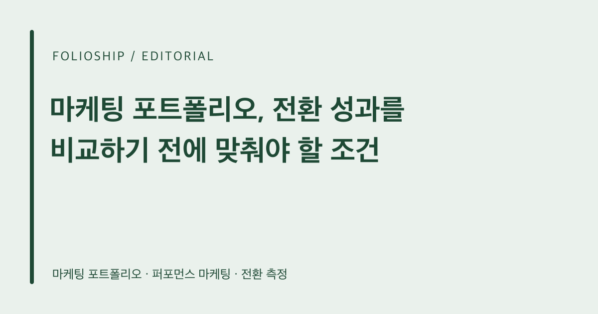 마케팅 포트폴리오, 전환 성과를 비교하기 전에 맞춰야 할 조건 — 폴리오쉽 토픽