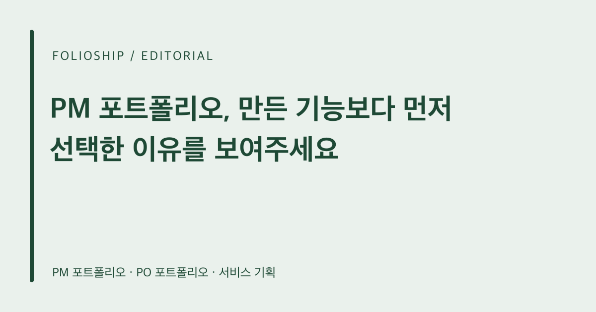 PM 포트폴리오, 만든 기능보다 먼저 선택한 이유를 보여주세요 — 폴리오쉽 토픽
