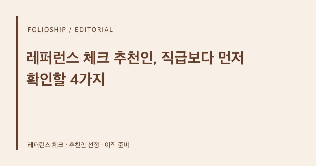 레퍼런스 체크 추천인, 직급보다 먼저 확인할 4가지 — 폴리오쉽 토픽